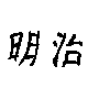 meiji_1