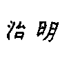 meiji_2