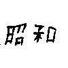 showa_1