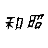 showa_2