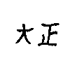 taisho_1